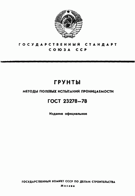 ГОСТ 23278-78, страница 1