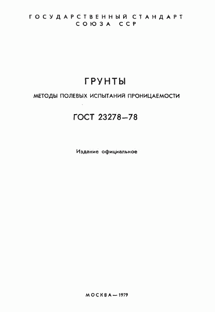 ГОСТ 23278-78, страница 2