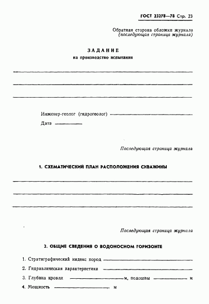 ГОСТ 23278-78, страница 26