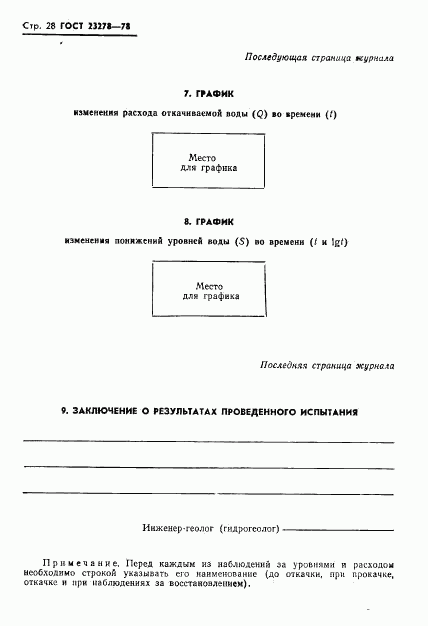 ГОСТ 23278-78, страница 31