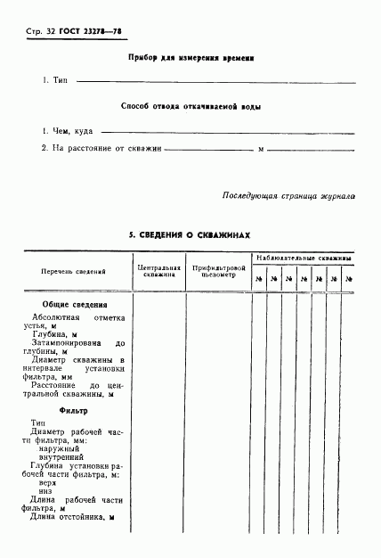 ГОСТ 23278-78, страница 35