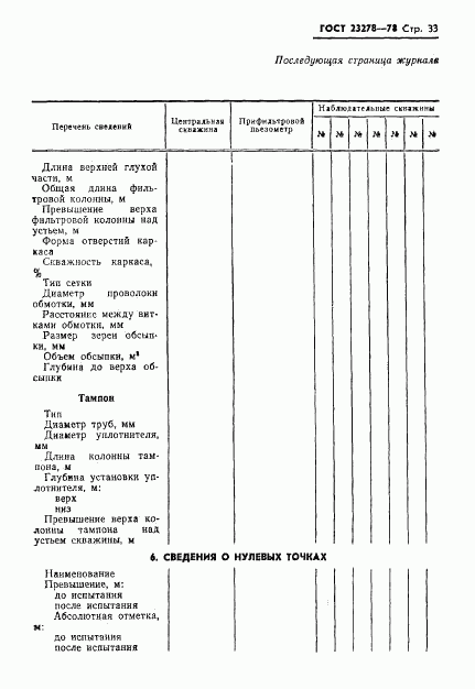 ГОСТ 23278-78, страница 36