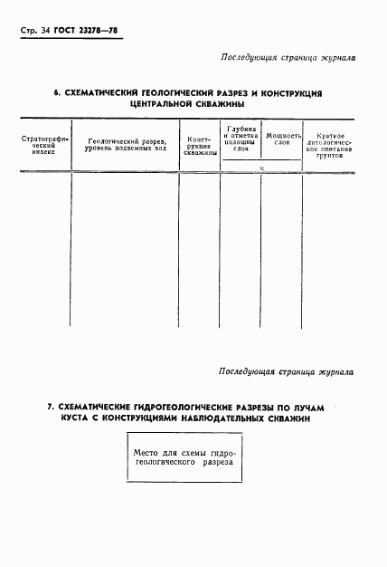 ГОСТ 23278-78, страница 37