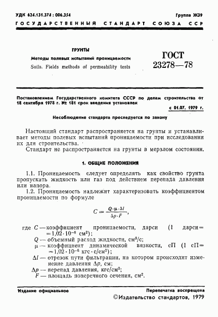 ГОСТ 23278-78, страница 4