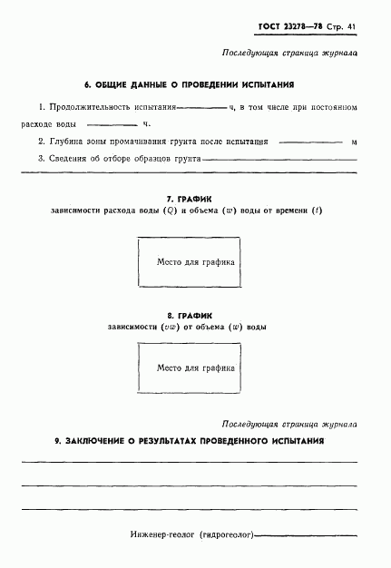 ГОСТ 23278-78, страница 44