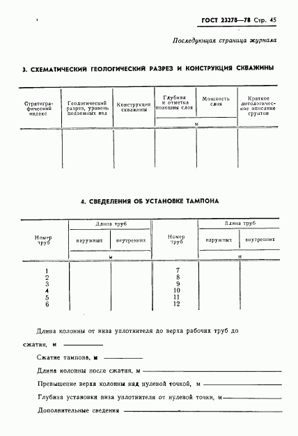 ГОСТ 23278-78, страница 48