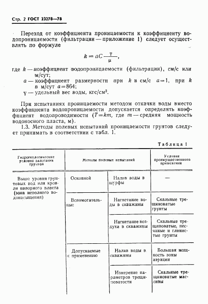 ГОСТ 23278-78, страница 5