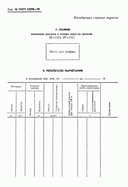 ГОСТ 23278-78, страница 51