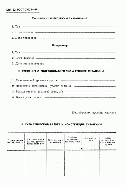 ГОСТ 23278-78, страница 55