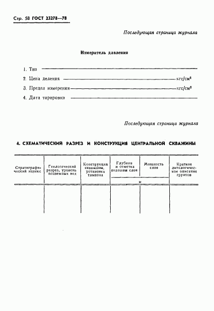 ГОСТ 23278-78, страница 61