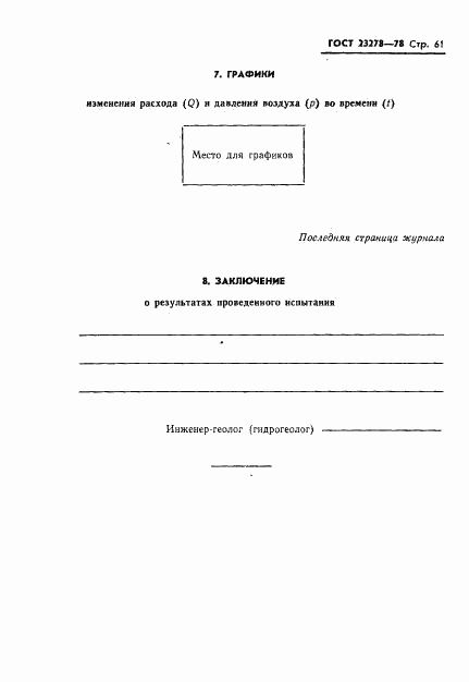 ГОСТ 23278-78, страница 64