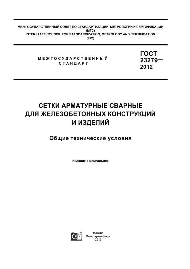 ГОСТ 23279-2012, страница 1