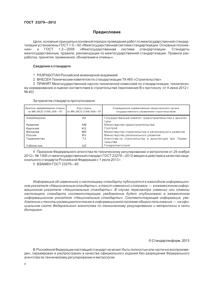 ГОСТ 23279-2012, страница 2