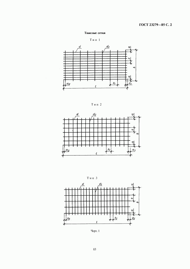 ГОСТ 23279-85, страница 2