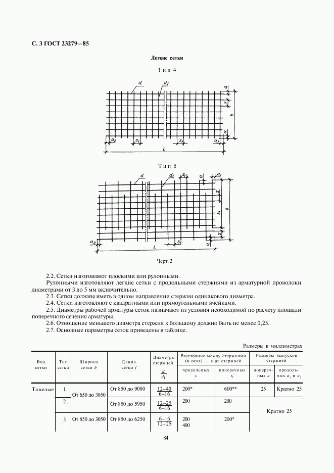 ГОСТ 23279-85, страница 3