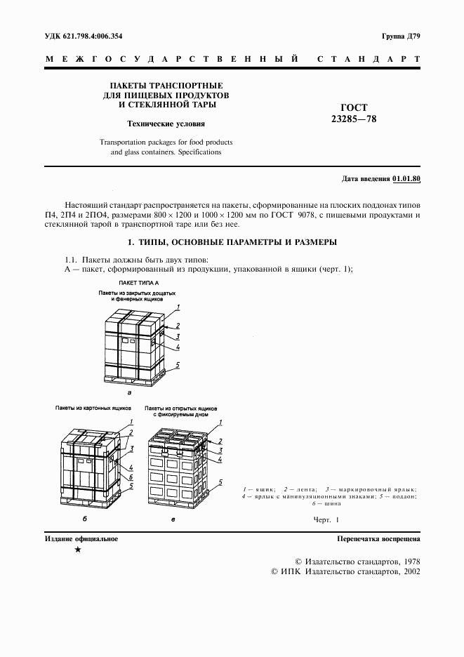 ГОСТ 23285-78, страница 2