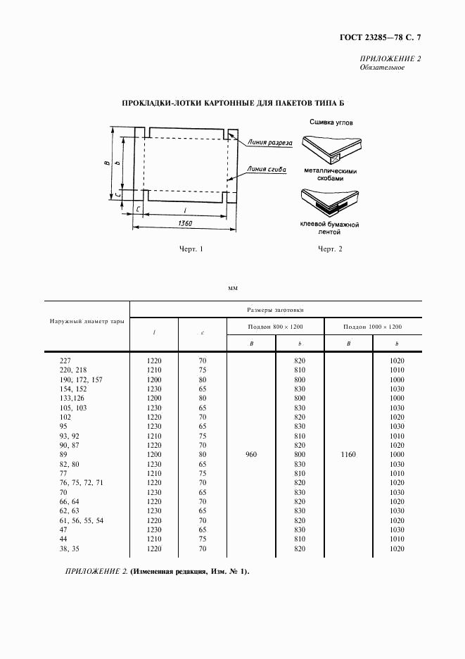 ГОСТ 23285-78, страница 8