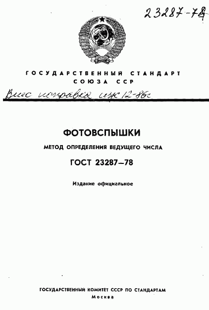 ГОСТ 23287-78, страница 1