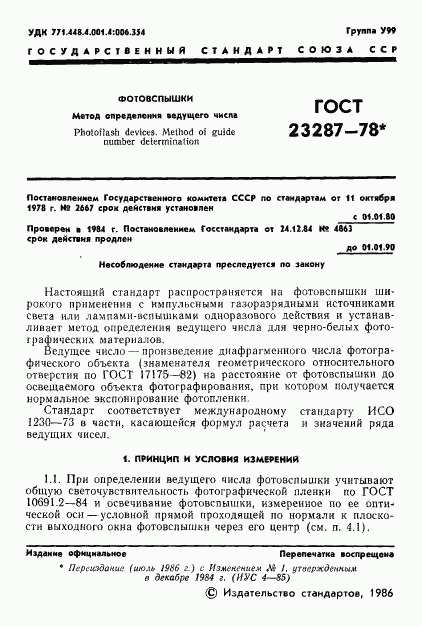 ГОСТ 23287-78, страница 3