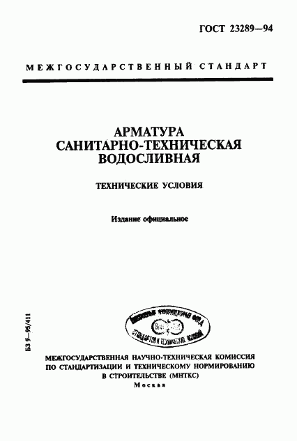 ГОСТ 23289-94, страница 1