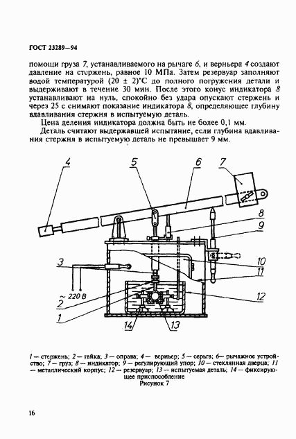 ГОСТ 23289-94, страница 19