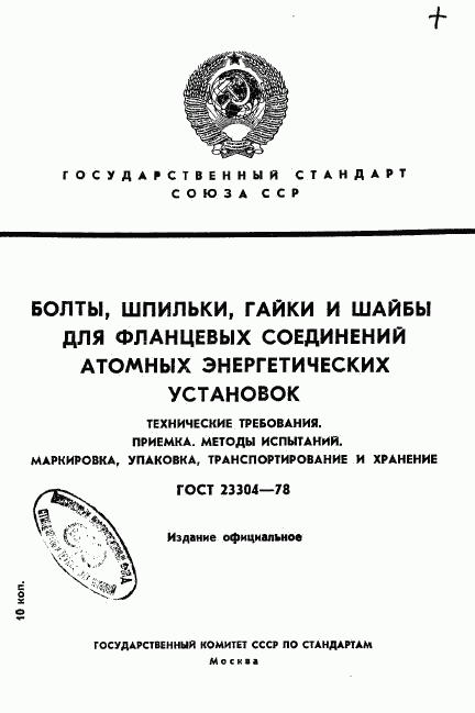 ГОСТ 23304-78, страница 1