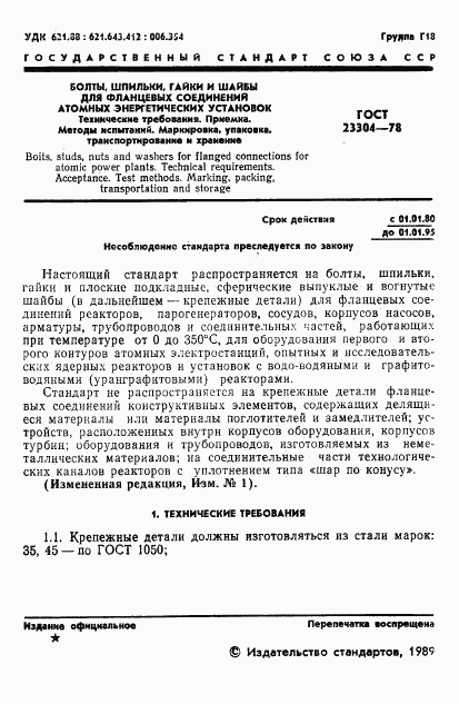 ГОСТ 23304-78, страница 2