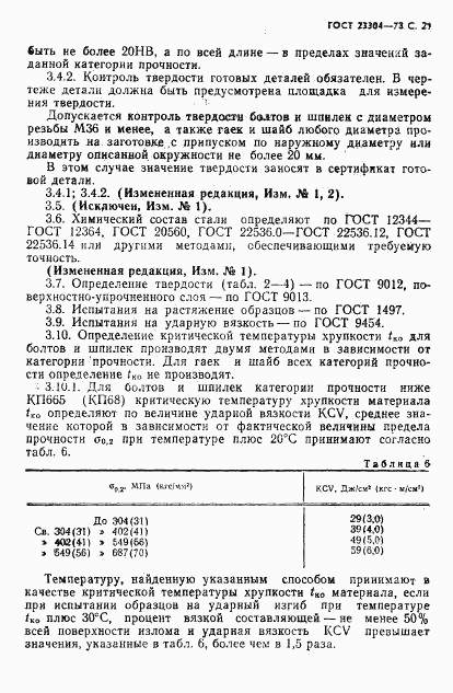 ГОСТ 23304-78, страница 22