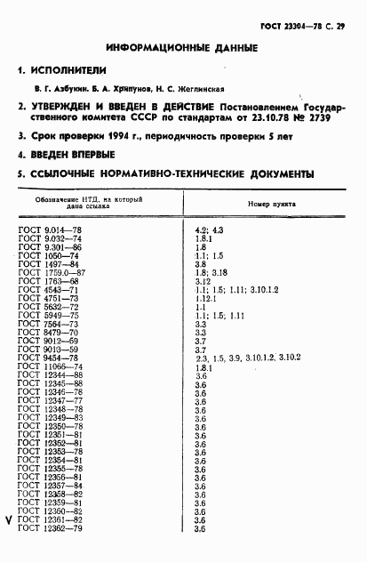 ГОСТ 23304-78, страница 30