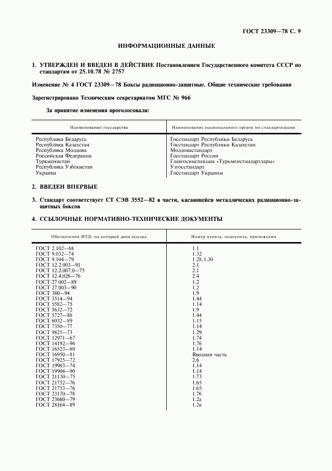 ГОСТ 23309-78, страница 10