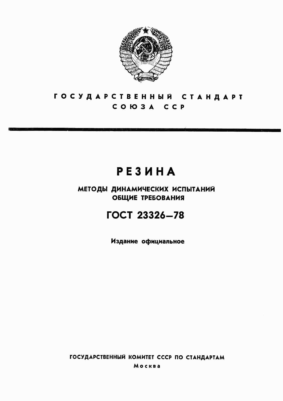 ГОСТ 23326-78, страница 1