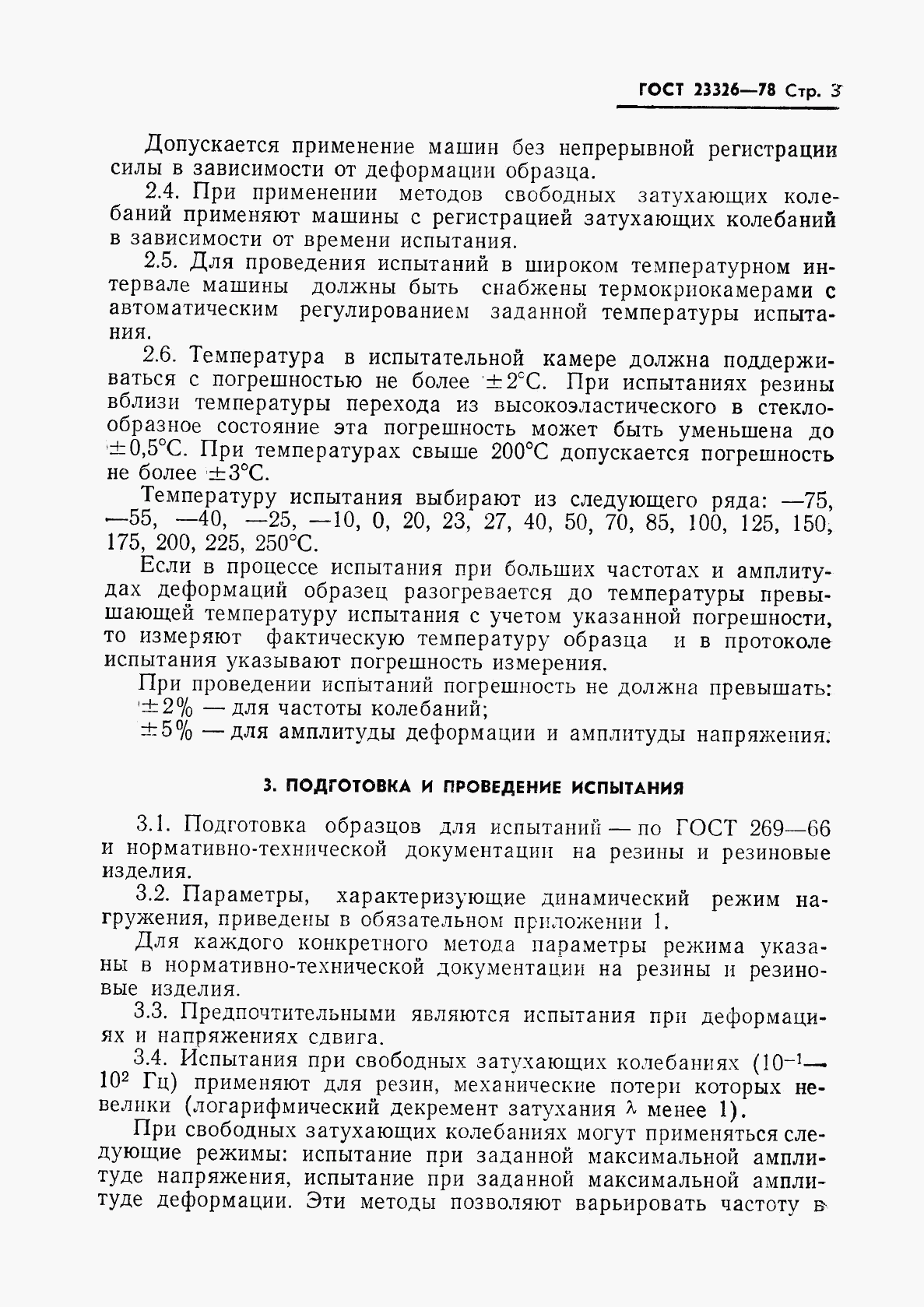 ГОСТ 23326-78, страница 4