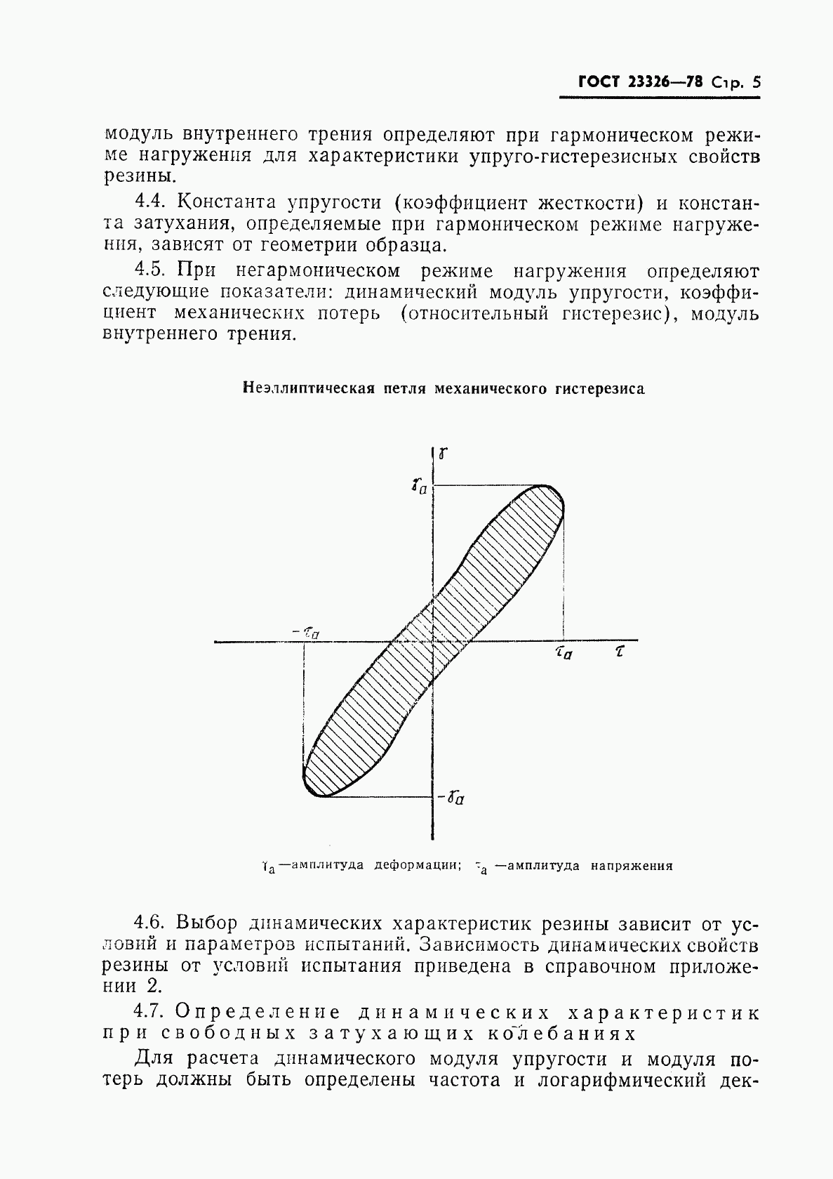 ГОСТ 23326-78, страница 6