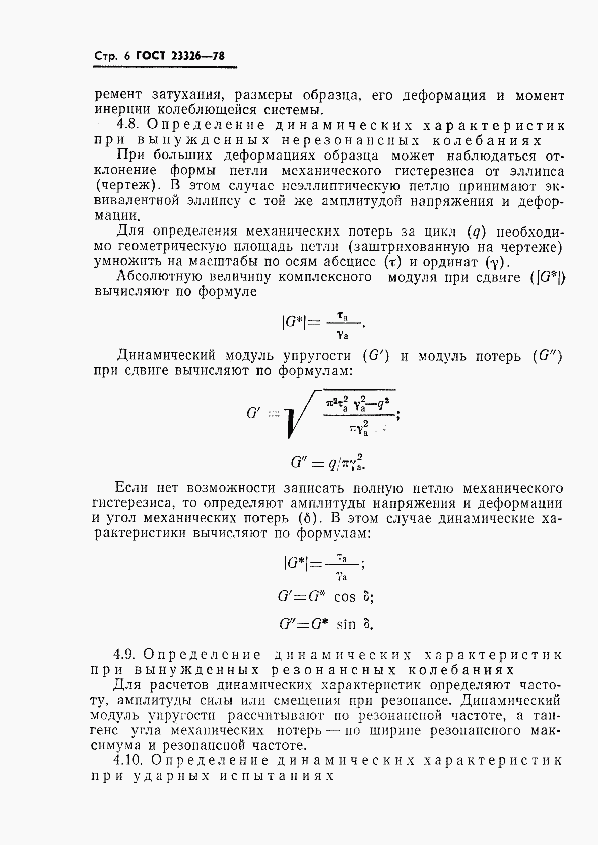 ГОСТ 23326-78, страница 7