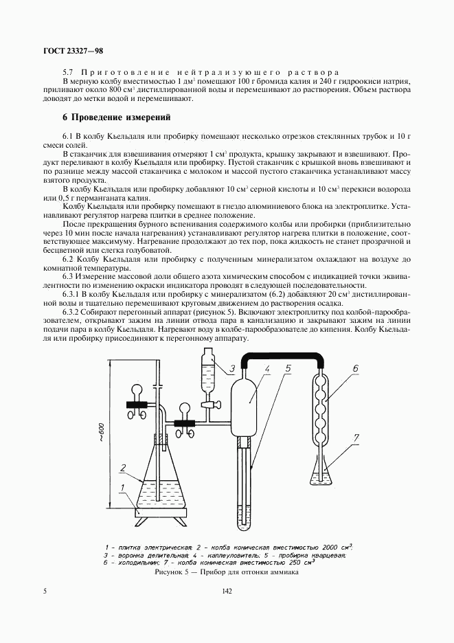 ГОСТ 23327-98, страница 7