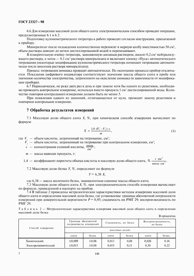 ГОСТ 23327-98, страница 9