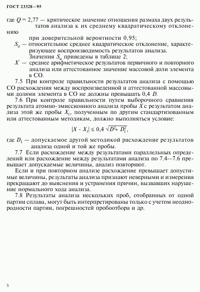 ГОСТ 23328-95, страница 8