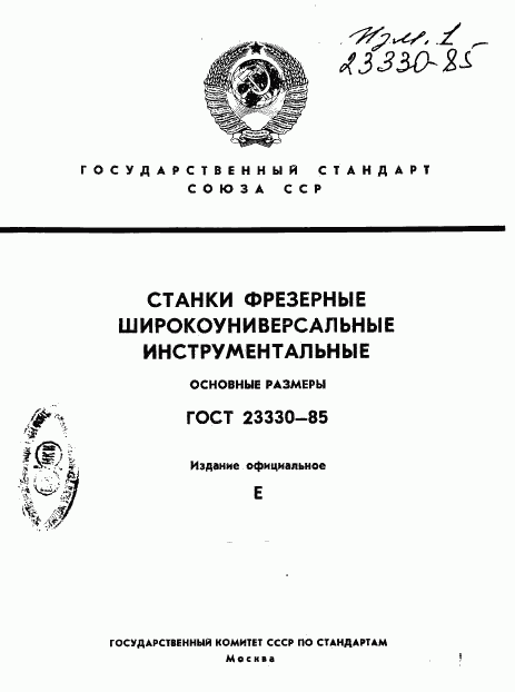 ГОСТ 23330-85, страница 1