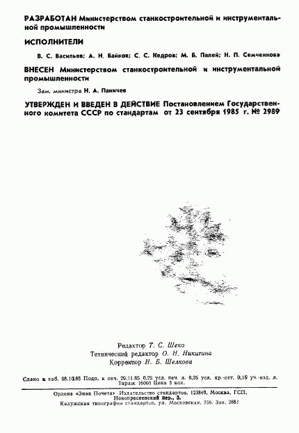 ГОСТ 23330-85, страница 2