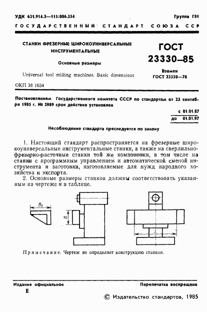 ГОСТ 23330-85, страница 3