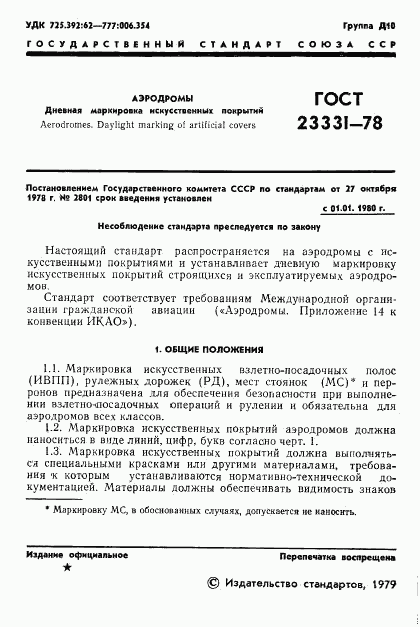 ГОСТ 23331-78, страница 3