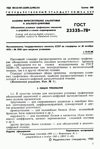 ГОСТ 23335-78, страница 2