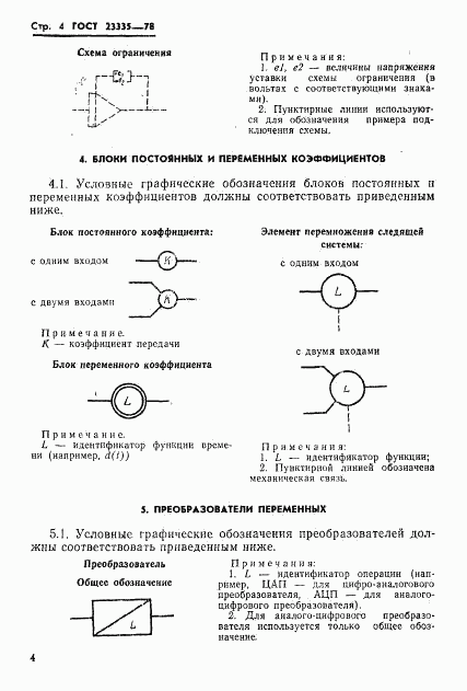 ГОСТ 23335-78, страница 5