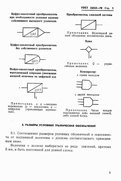 ГОСТ 23335-78, страница 6