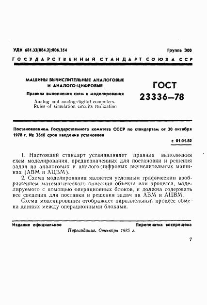 ГОСТ 23336-78, страница 1