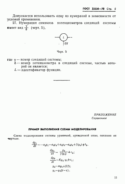 ГОСТ 23336-78, страница 5