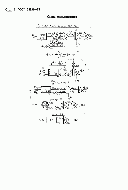 ГОСТ 23336-78, страница 6