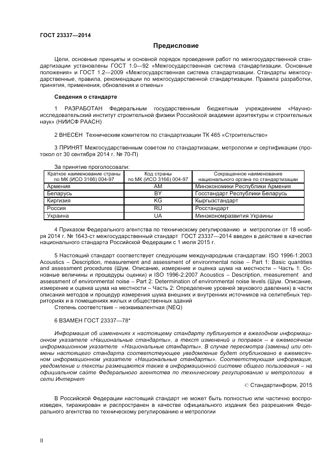 ГОСТ 23337-2014, страница 2