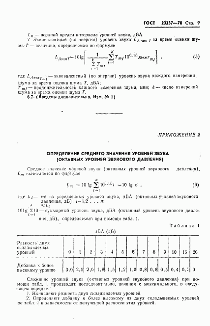 ГОСТ 23337-78, страница 10