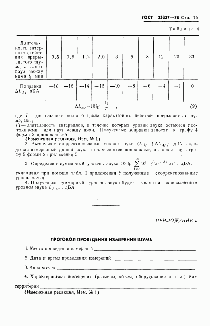 ГОСТ 23337-78, страница 16